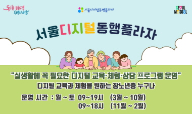 서울디지털동행플라자 실생활에 꼭 필요한 디지털 교육 체험 상담 프로그램 운영 디지털 교육과 체험을 원하는 장노년층 누구나 배너