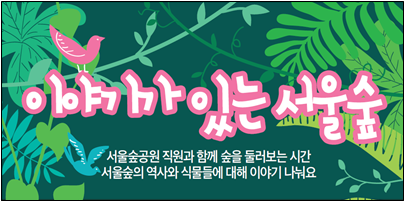 (토)[서울숲투어]이야기가있는 서울숲