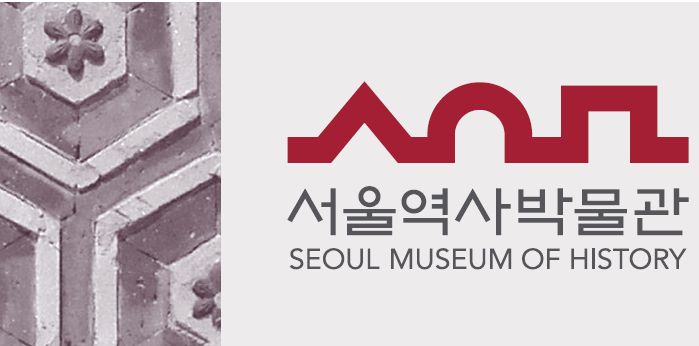 서울역사박물관(본관) 사전예약관람