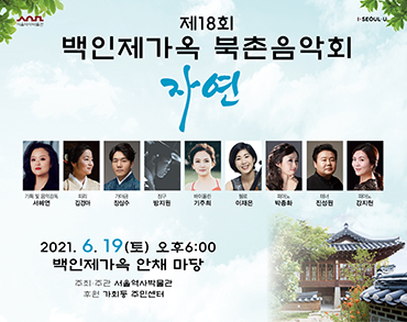 제18회 백인제가옥 북촌음악회 <자연>