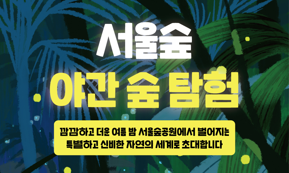 서울숲야간숲탐험