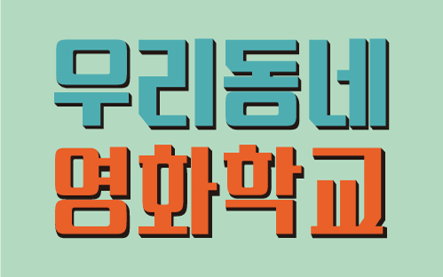 [우리동네영화학교]"놀면 뭐하니?" 도 다큐다!