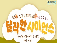 [특별강연] 달작한 사이언스