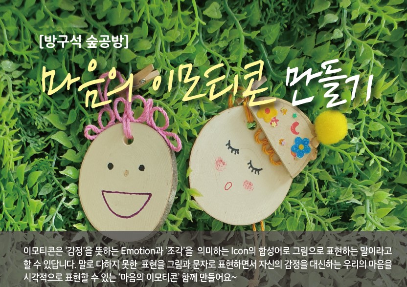 [방구석숲공방] 마음의 이모티콘 만들기