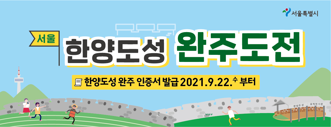 한양도성 완주인증서 발급 신청(2021)