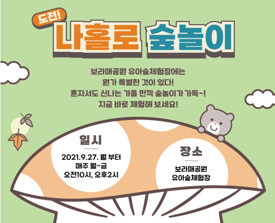 도전! 나홀로 숲놀이