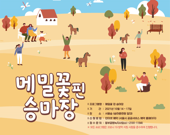 메밀꽃핀 승마장 -승마훈련원의 역사