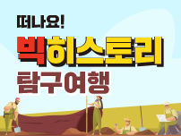 떠나요! 빅히스토리 스탬프 투어