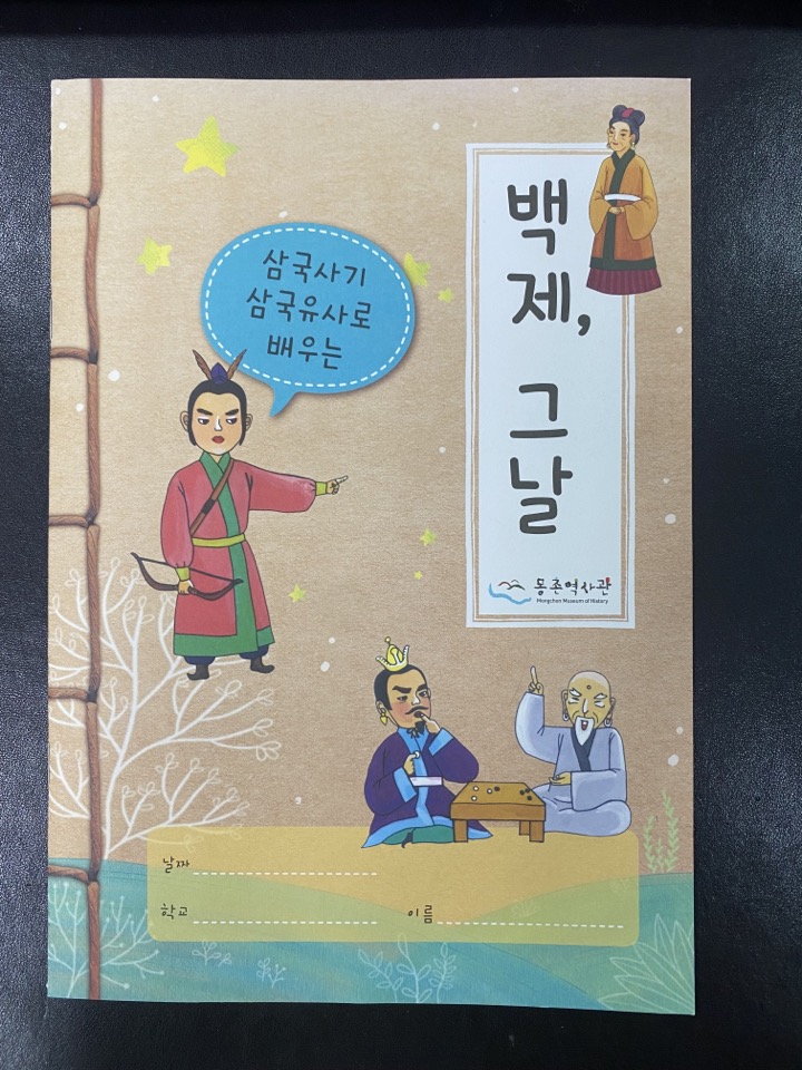 [온라인 교육] (Zoom) 2022 어린이 대상 <백제역사탐구교실> 삼국사기ㆍ삼국유사로 배우는  "백제, 그날" 1차