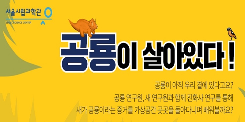 공룡이 살아있다!시즌2 [온라인 수업] (접수마감)