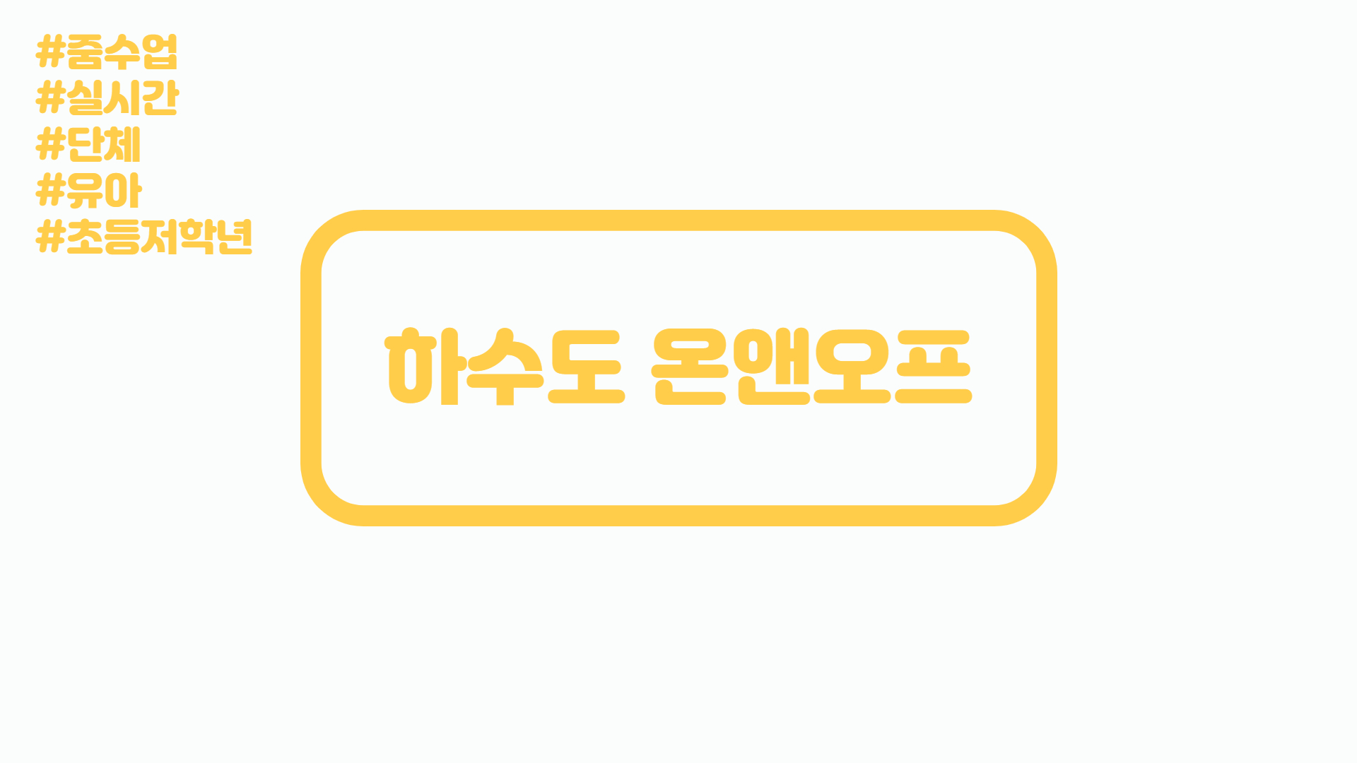 [실시간/단체]서울하수도과학관 하수도 온앤오프(ON&OFF)
