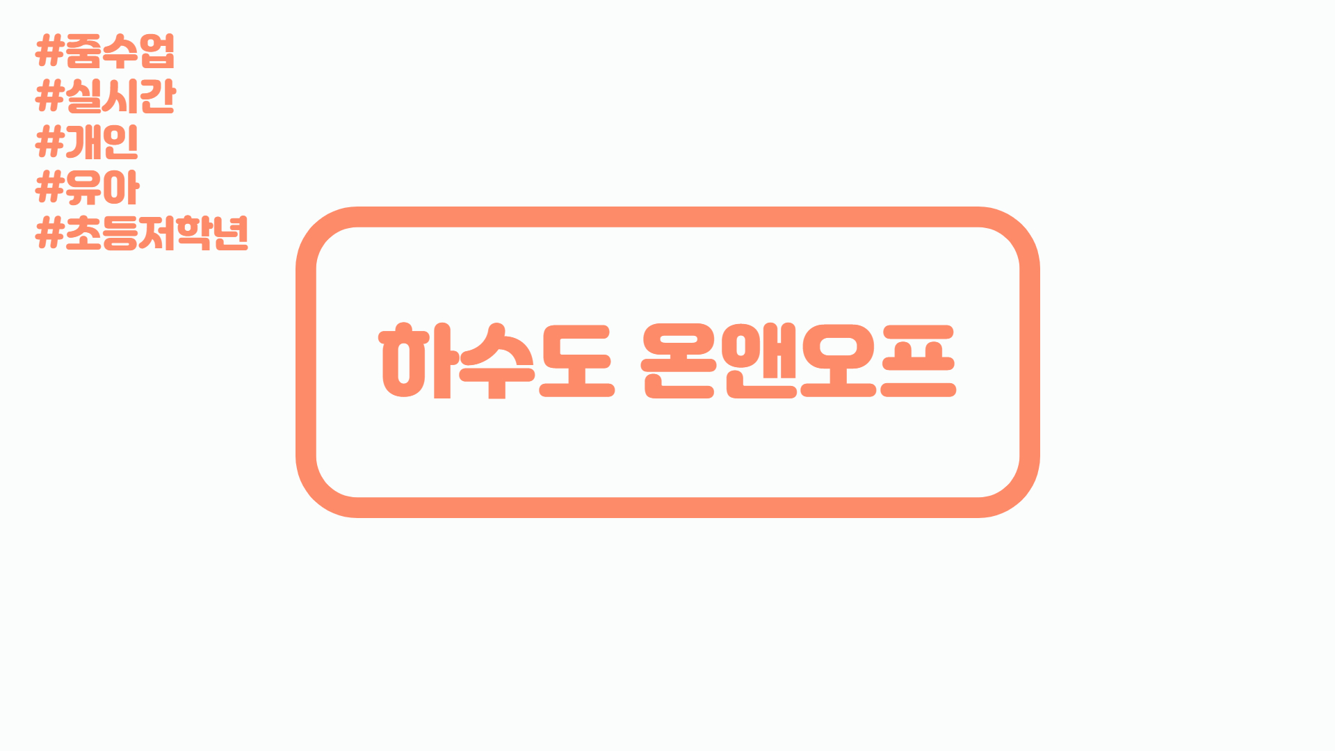 [실시간/개인]서울하수도과학관 하수도 온앤오프(ON&OFF)