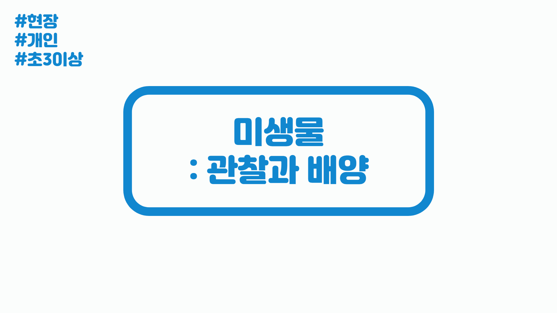 [현장/개인]미생물 : 관찰과 배양
