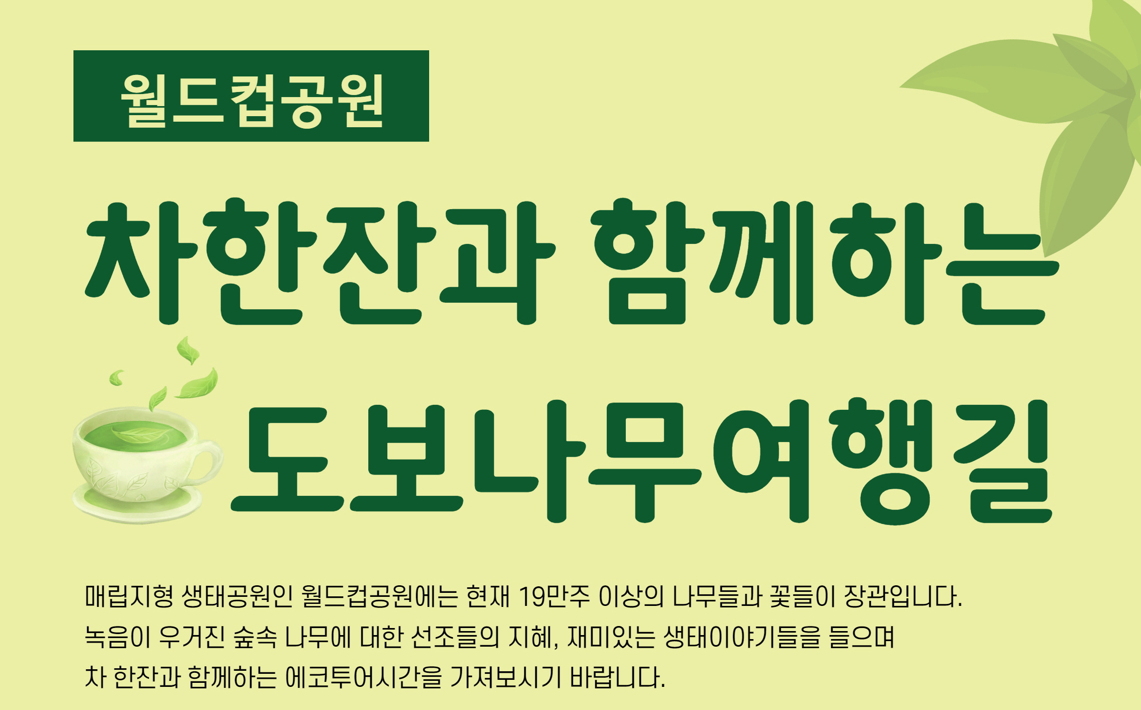 [월드컵공원] 차 한잔의 여유가 있는 도보 생태여행