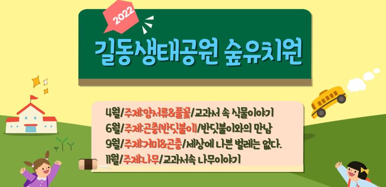2022년 길동생태공원 숲유치원