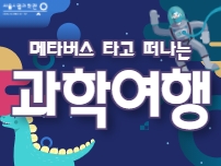 메타버스 타고 떠나는 과학여행