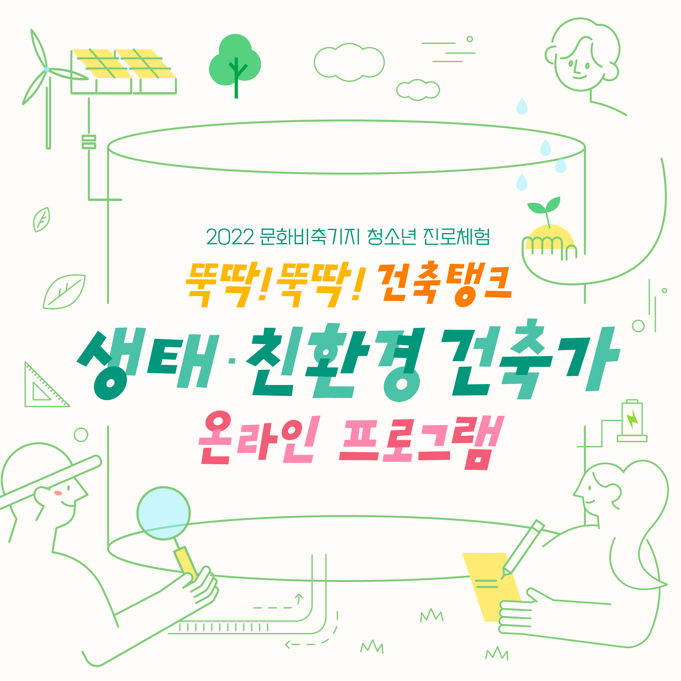 2023 문화비축기지 청소년 진로체험 [뚝딱 뚝딱! 건축탱크 생태ㆍ친환경 건축가 온라인 프로그램]