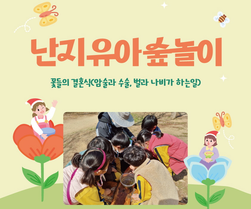 난지유아숲체험원-자유놀이