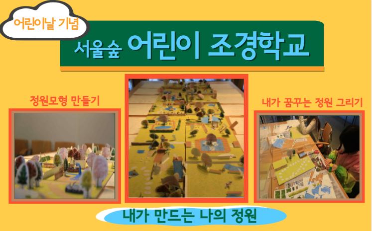 서울숲 어린이 조경학교