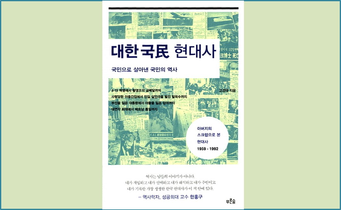 (일) T5기획전x에코라운지 북토크- 저자와의 대화  "아버지의 스크랩북을 통해 바라본『대한국민현대사』" 