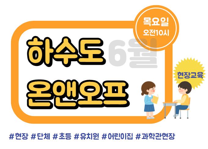 [현장/단체]서울하수도과학관 하수도 온앤오프(ON&OFF)_6월 현장교육(목)