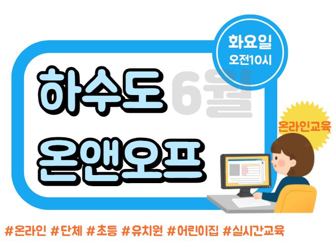 [실시간/단체]서울하수도과학관 하수도 온앤오프(ON&OFF)_6월 온라인교육(화)