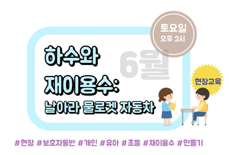 [현장/개인/토요일]하수와 재이용수: 날아라 물로켓 자동차 (6월 교육)