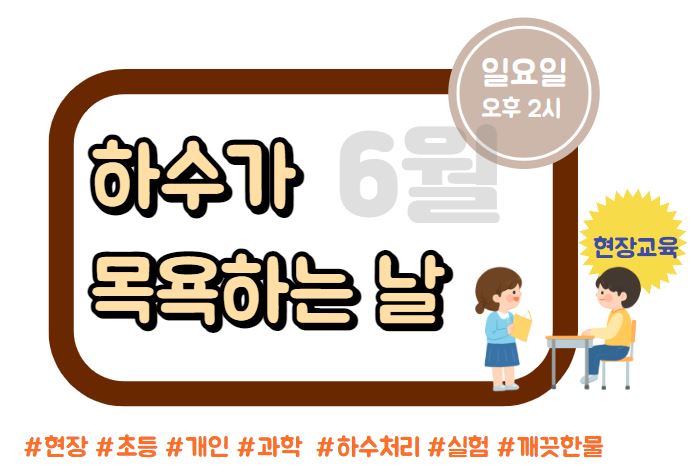 [현장/개인/일요일]하수가 목욕하는 날 (6월교육)