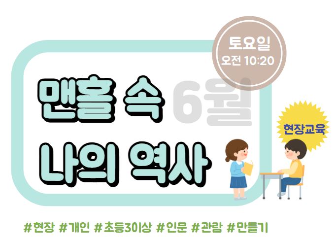 [현장/개인/토요일]맨홀 속 나의 역사(6월 교육)