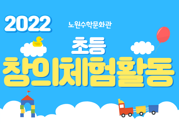 [노원수학문화관] [8월] (초등)창의체험활동