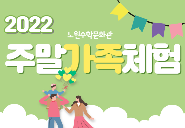 [노원수학문화관] [8월] 주말가족체험	