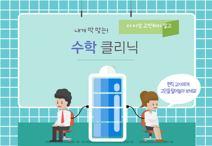  [노원수학문화관] 여름방학 수학클리닉(중등1~3학년)