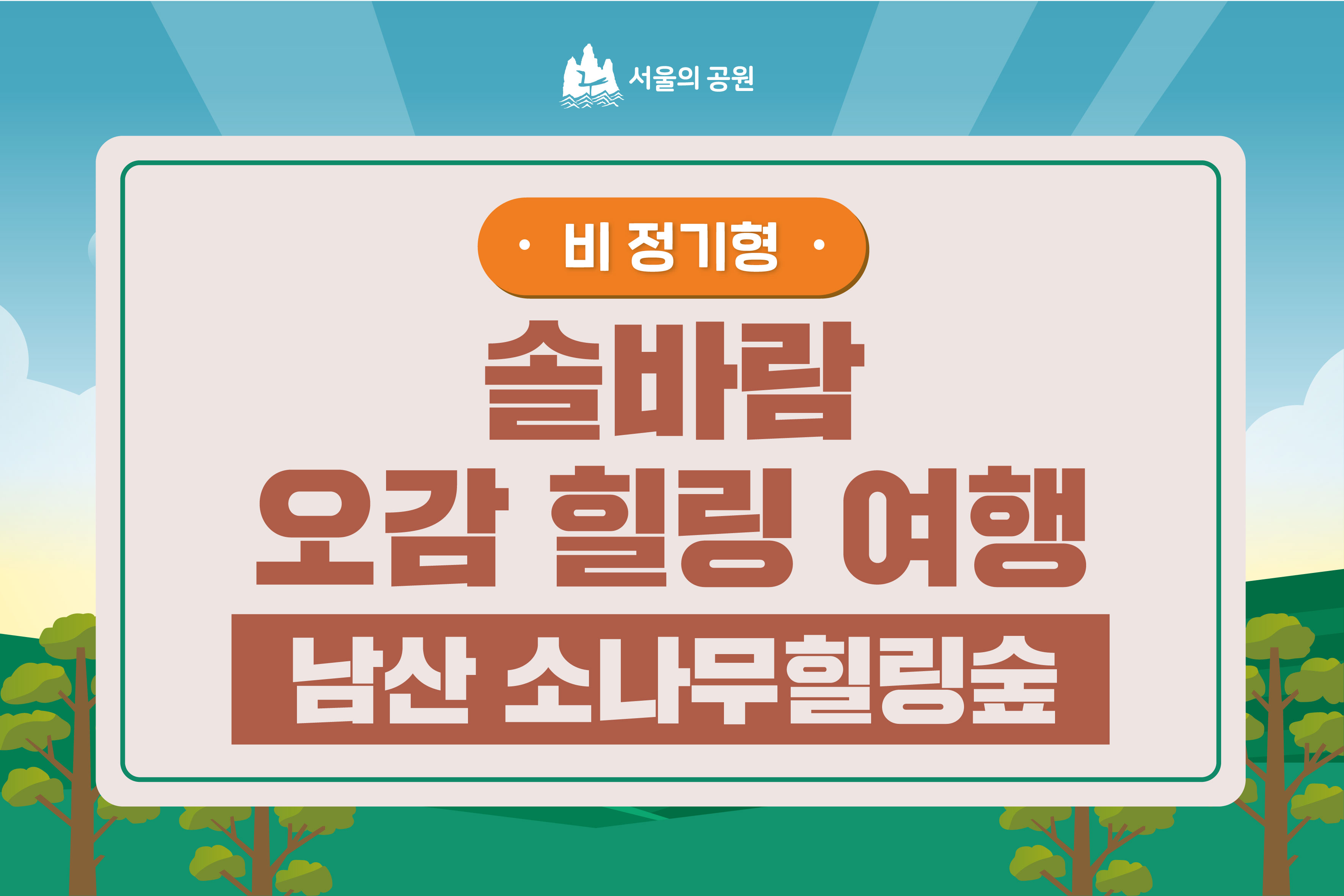 남산 솔바람 오감힐링여행