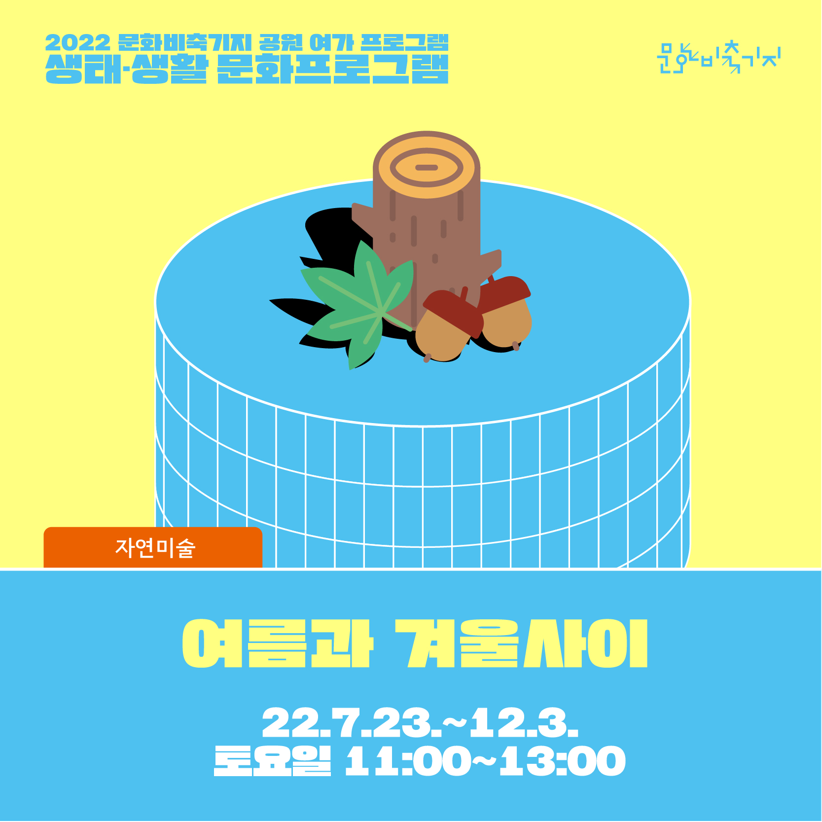 2022 [생태생활문화] 여름과 겨울사이(자연미술)