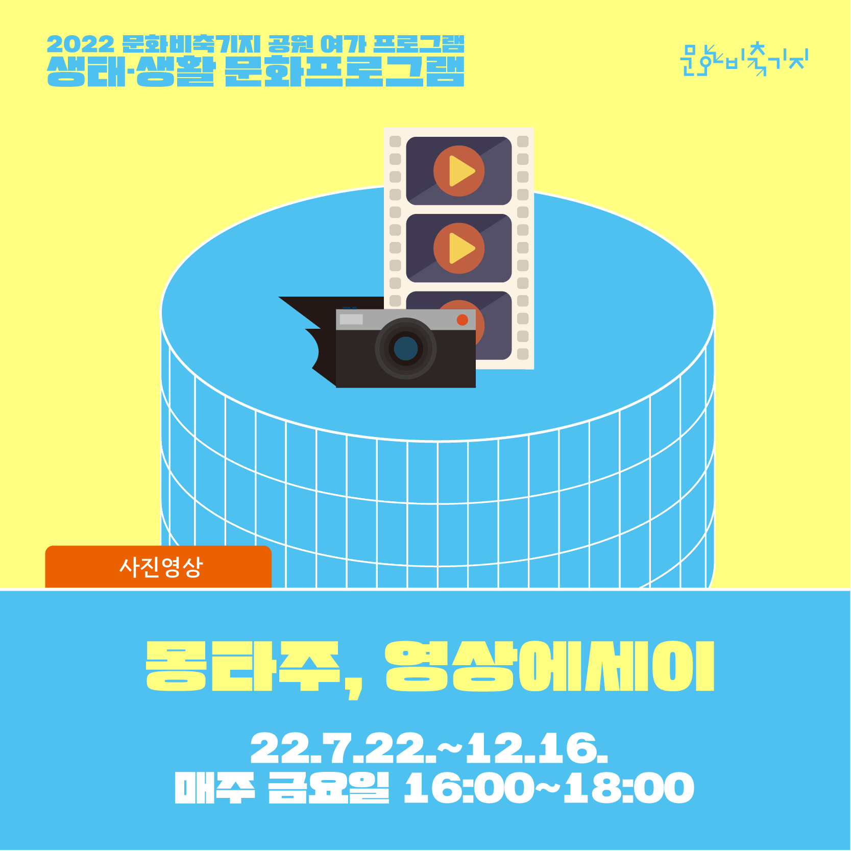 2022 [생태생활문화] 몽타주! 영상에세이