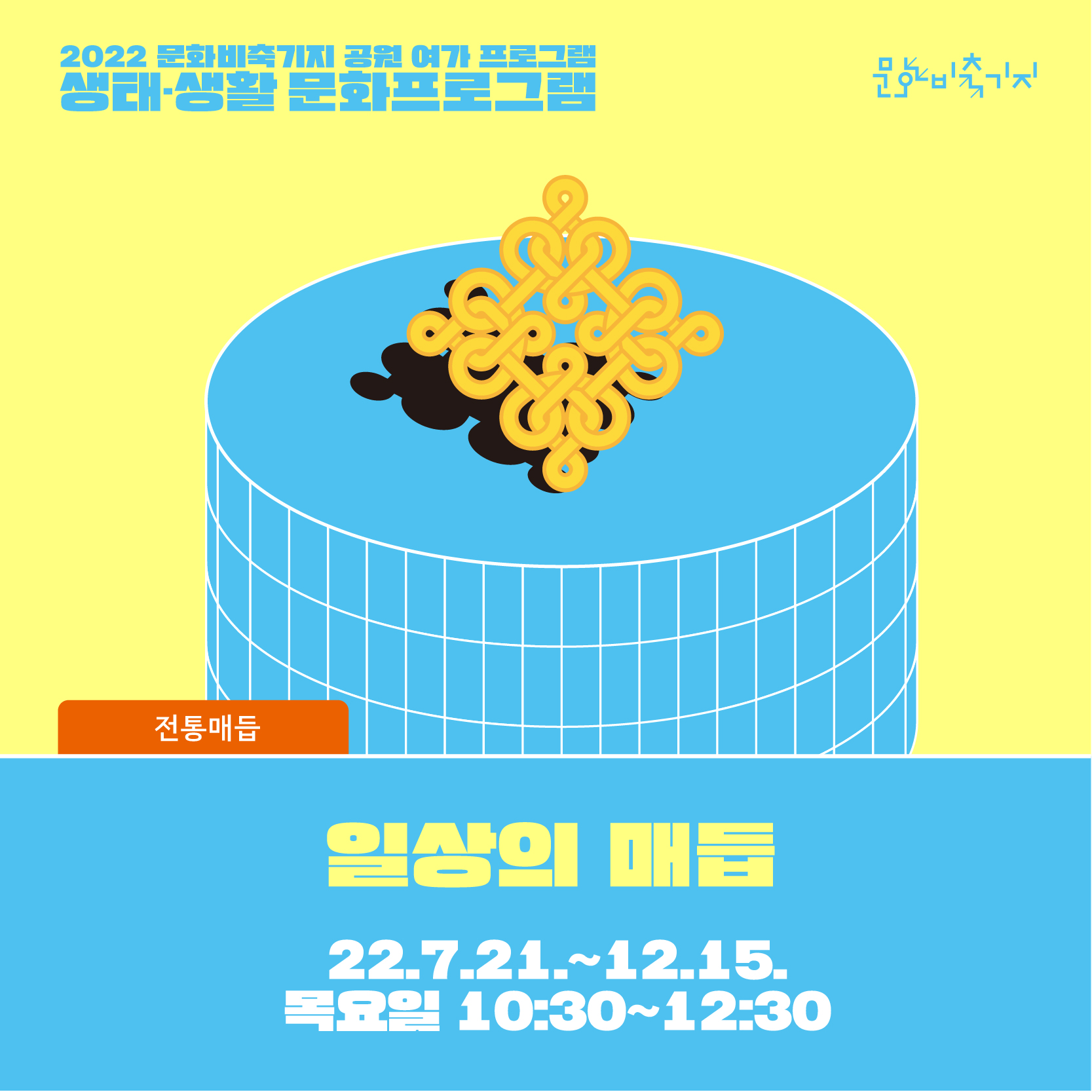 2022 [생태생활문화] 일상의 매듭