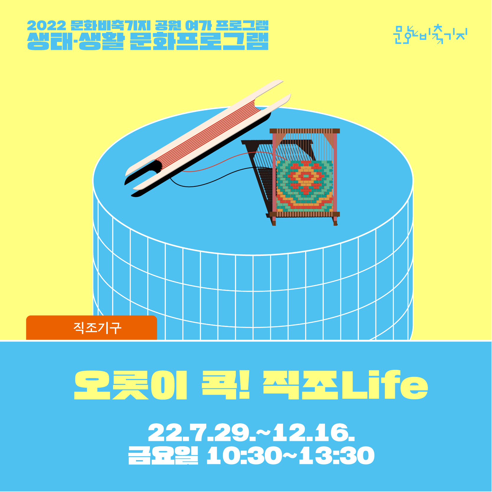 2022 [생태생활문화] 오롯이 콕! 직조life  