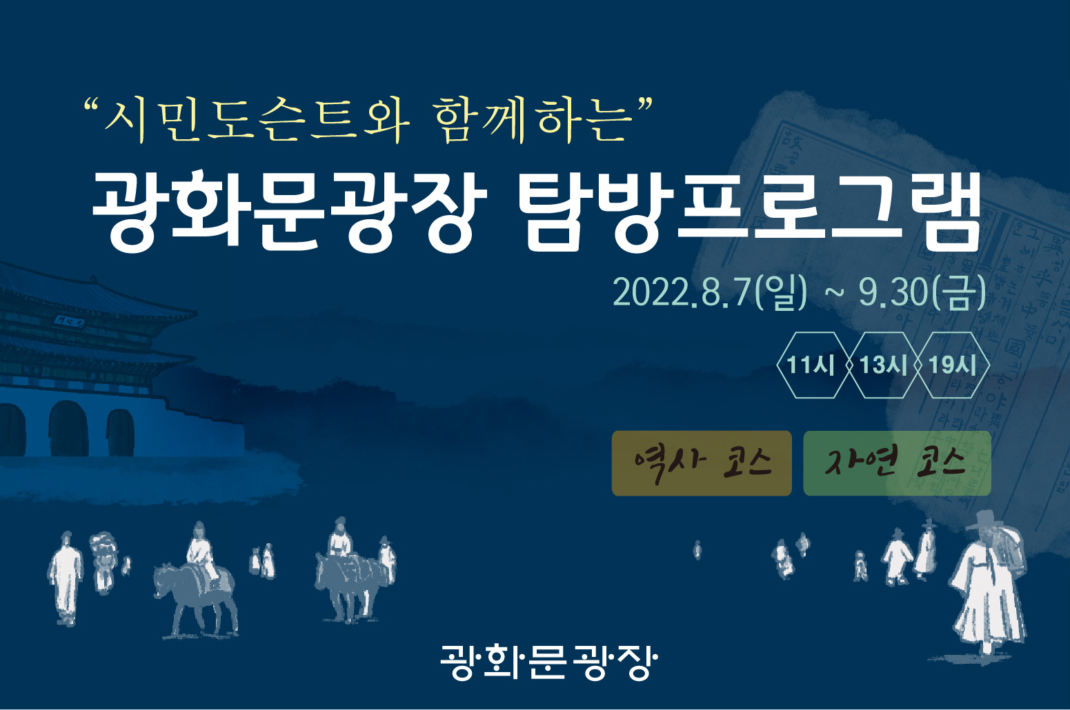 광화문광장 탐방프로그램