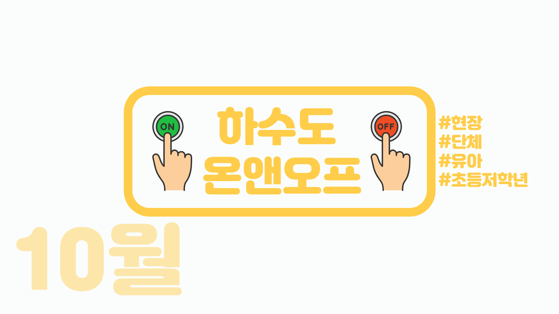 [현장/단체]서울하수도과학관 하수도 온앤오프(ON&OFF)_10월 현장교육