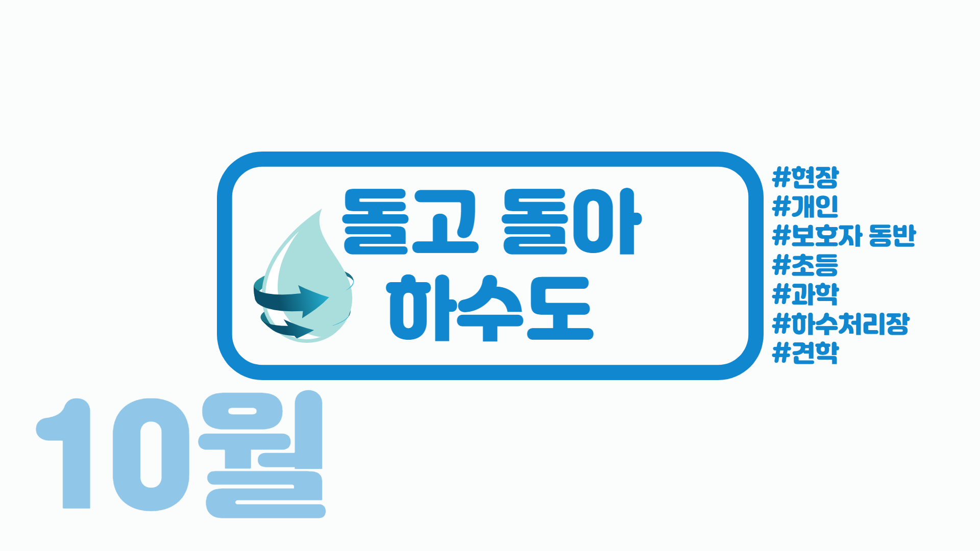 [개인/토오후/현장] 돌고 돌아 하수도(10월)