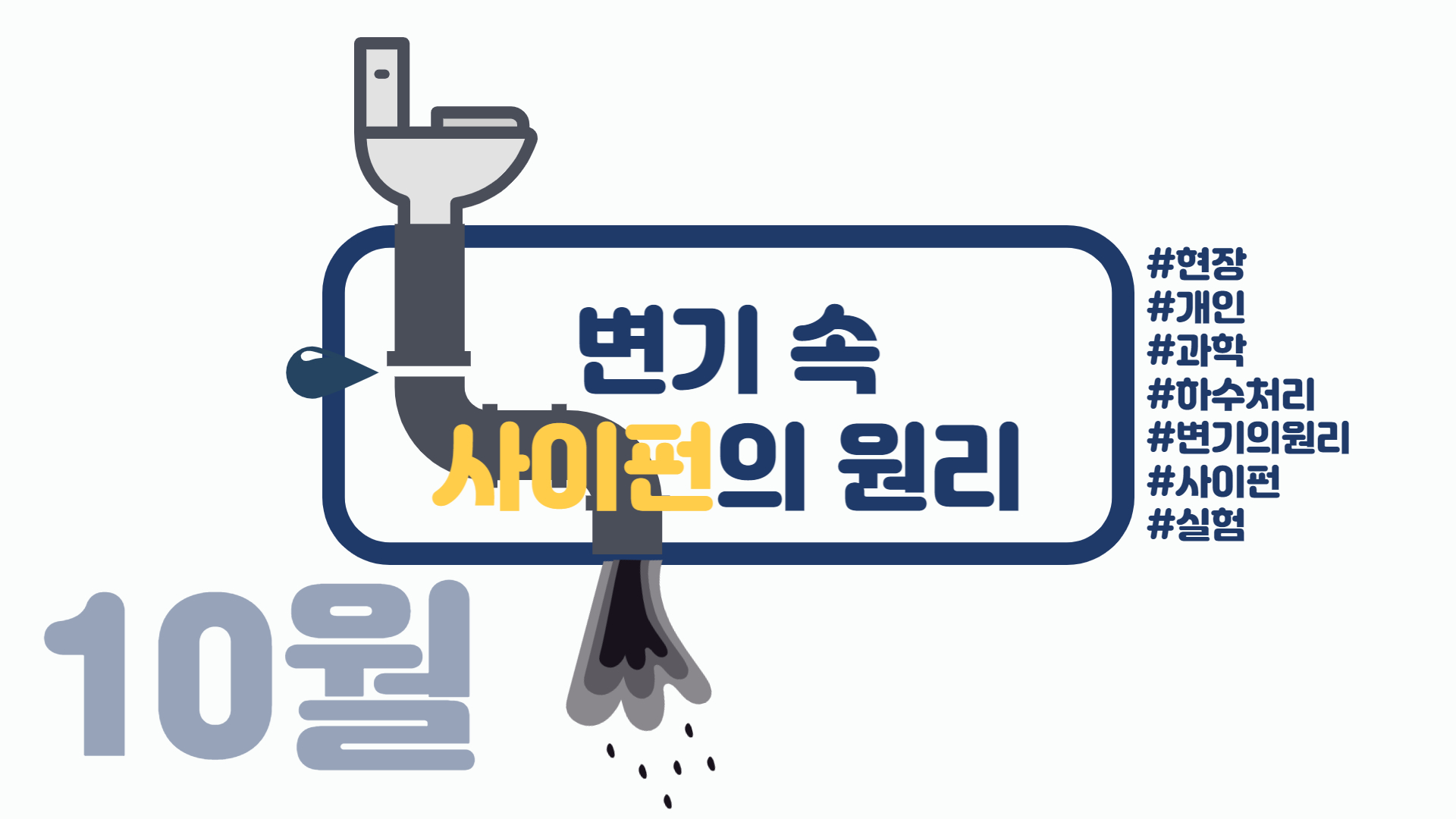 [현장/개인/주말] 변기 속 사이펀의 원리(10월)