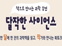 (현장참여) 2022 달작한 사이언스 과학북토크