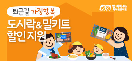퇴근길 가정행복 도시락 &amp; 밀키트 할인지원