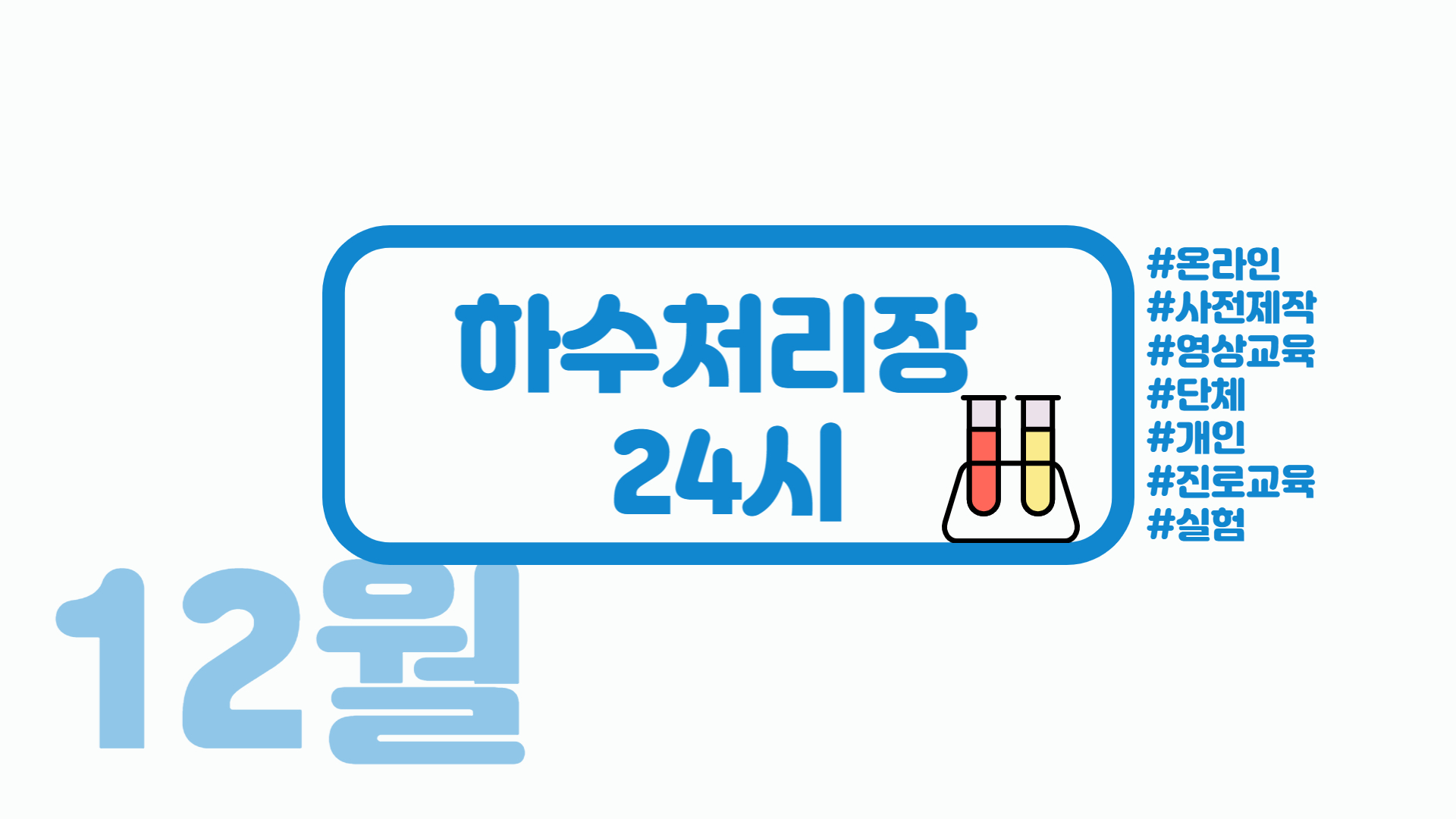 [진로/온라인/영상시청] 하수처리장 24시 (교구 신청)