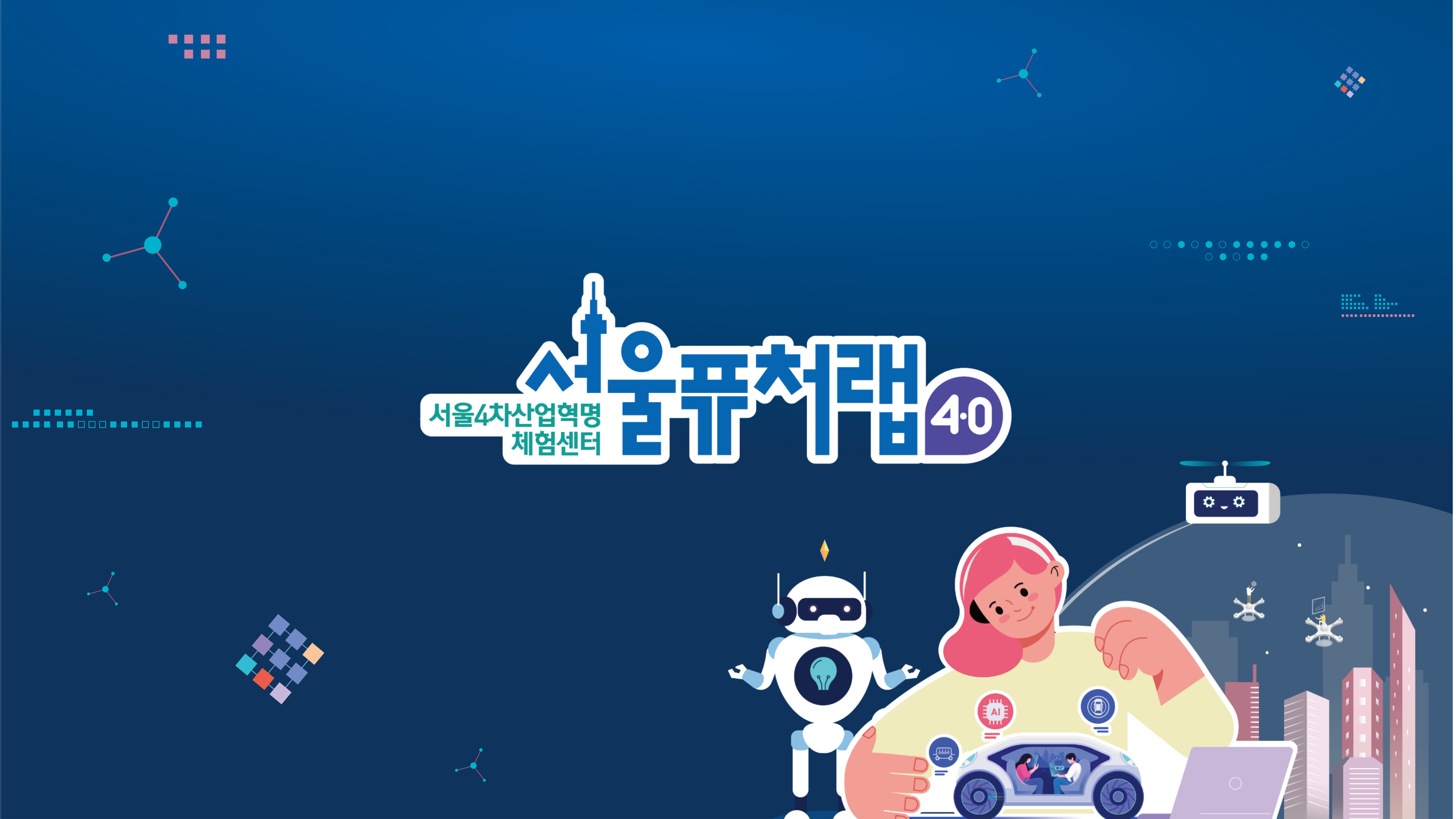 서울퓨처랩4.0(라운딩체험)