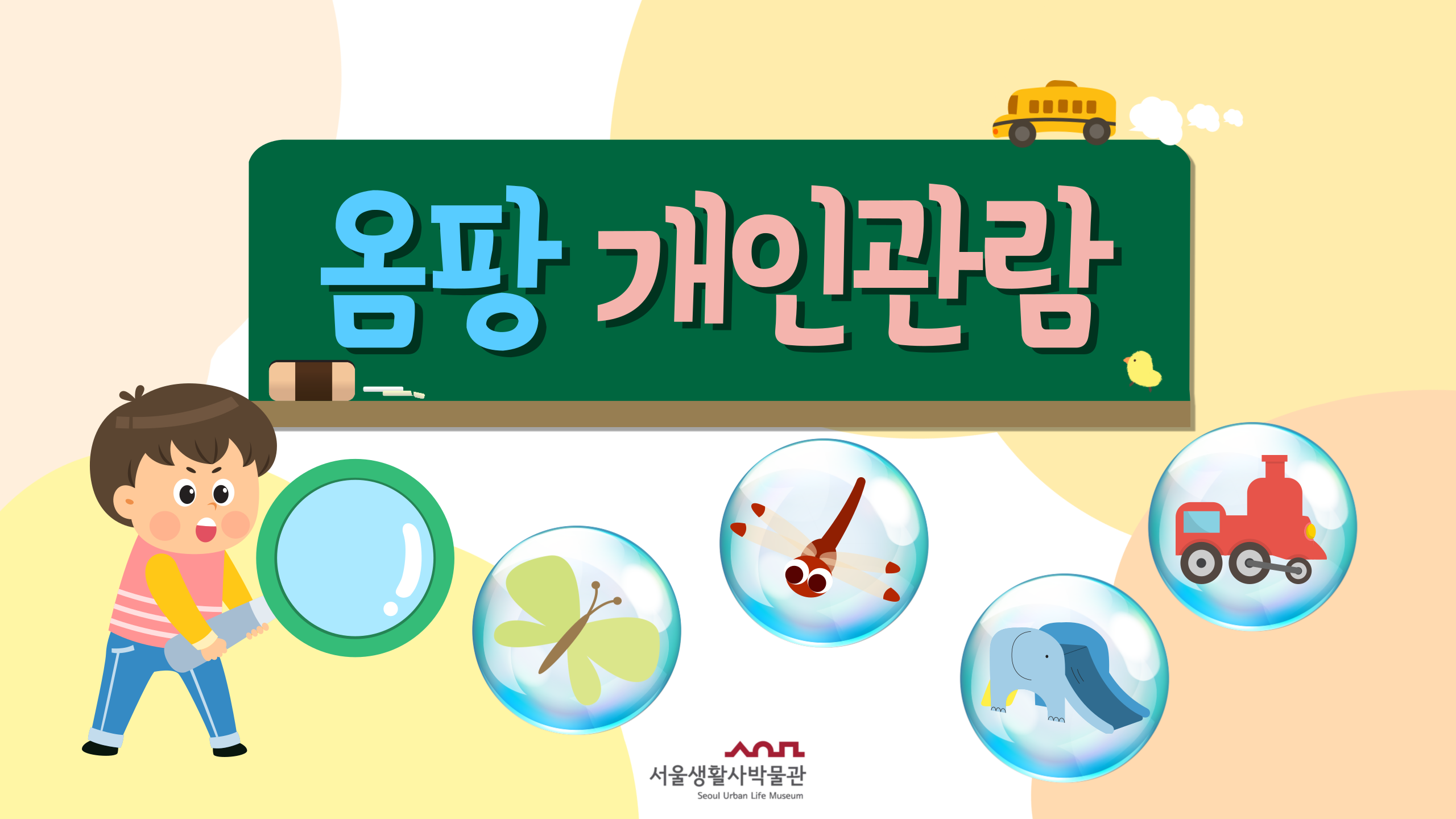 [개인예약]2023년 서울생활사박물관 어린이체험실 '옴팡' 관람 개인 예약