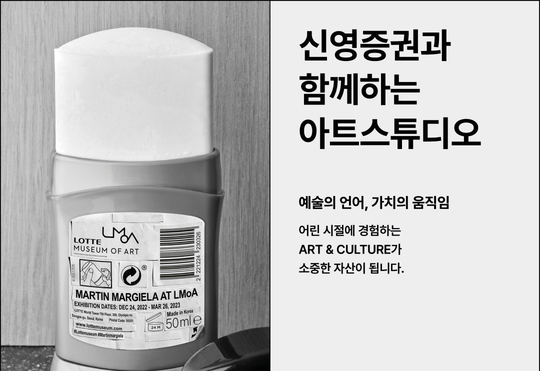 [송파구박물관나들이] 롯데뮤지엄 신영증권과 함께하는 아트스튜디오_<마틴 마르지엘라>展