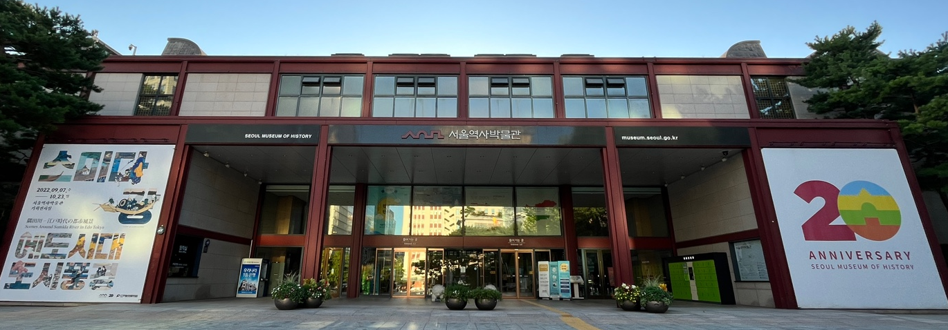 서울역사박물관 전시해설 예약