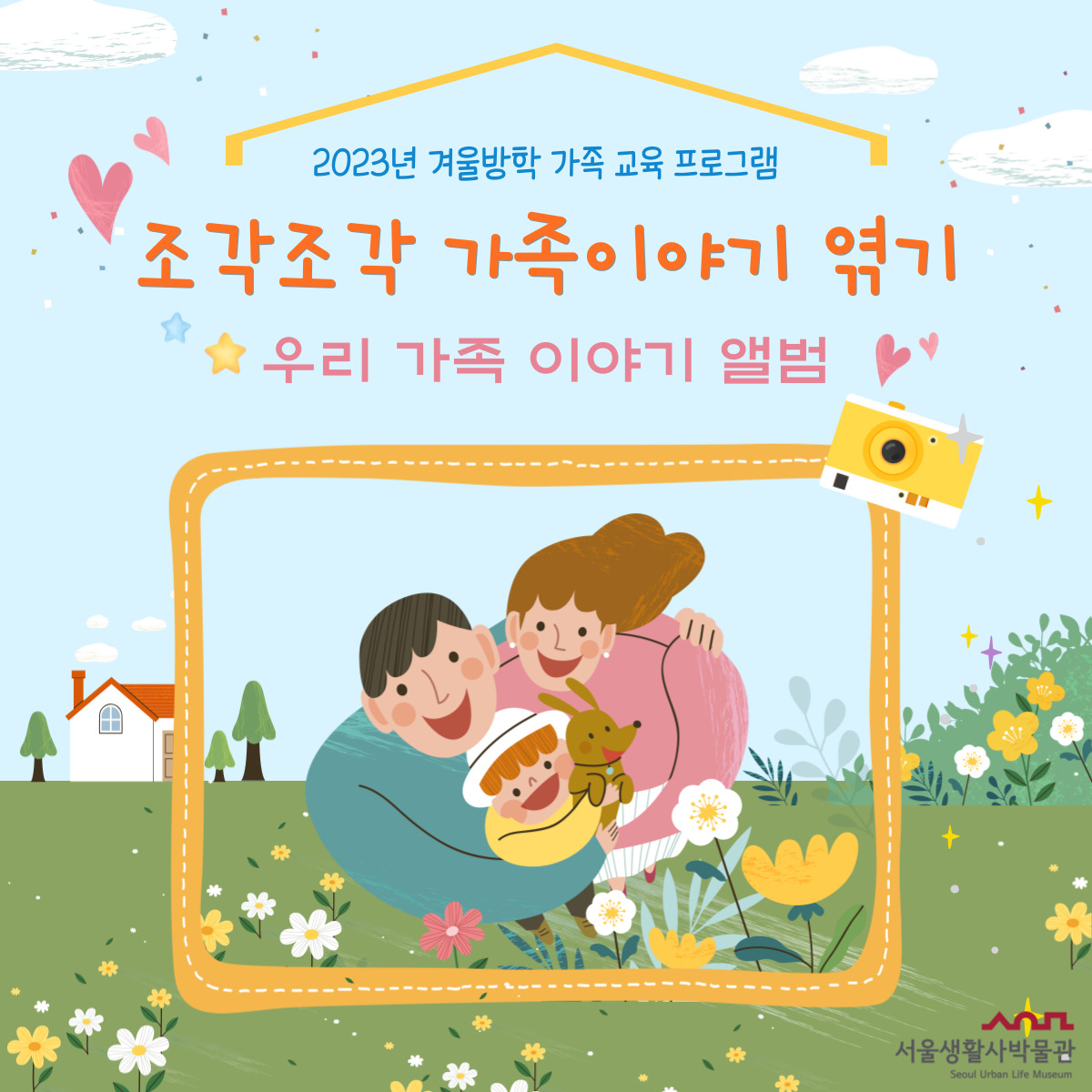 [서울생활사박물관] 2023년 겨울방학 교육 조각조각 가족이야기 엮기(초등학생 저학년 동반 가족)