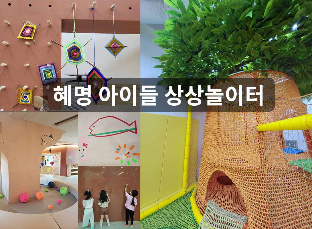 1월 서울형 키즈카페(종로 혜명 아이들 상상놀이터, 놀이시설)